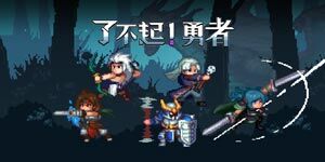 了不起！勇者