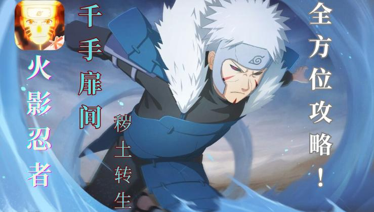 千手扉间【秽土转生】全方位攻略教程！