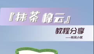 搬运｜现代单人『抹茶绵云』教程分享