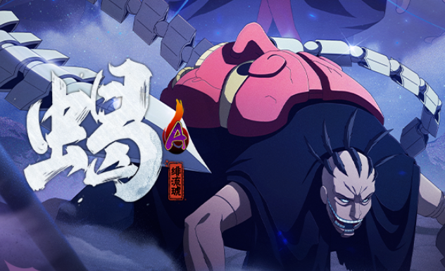 【新忍爆料】感受傀儡艺术的双重魅力，蝎「绯流琥」3月21日登场！