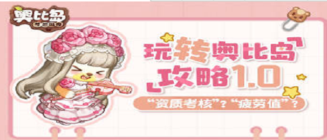 玩转奥比岛 攻略1.0