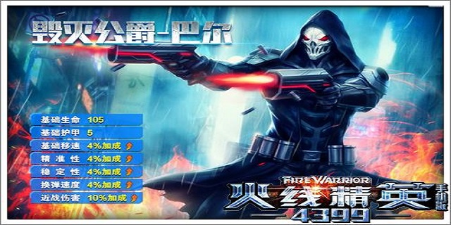 火线精英OL毁灭公爵背景介绍