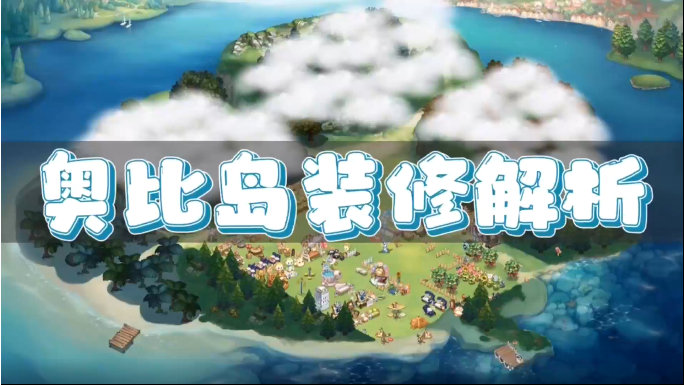 区域划分！家具获取！《奥比岛》装修浅析！