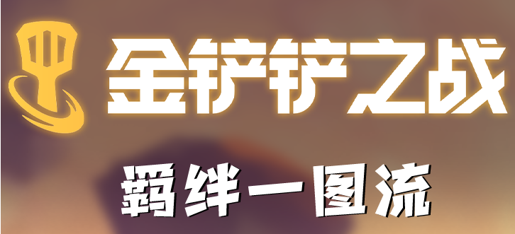 金铲铲之战：上分羁绊不用愁