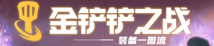 金铲铲之战：全装备合成一览