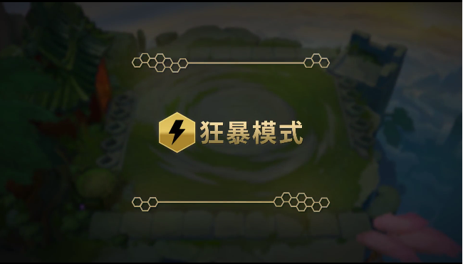 金铲铲之战——狂暴模式详解