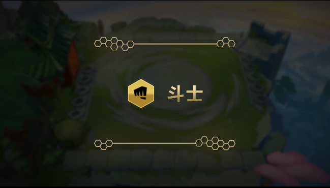 《金铲铲之战》职业介绍 斗士