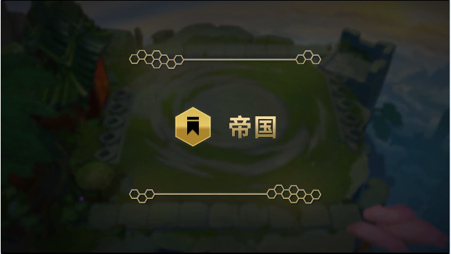 《金铲铲之战》羁绊介绍 帝国