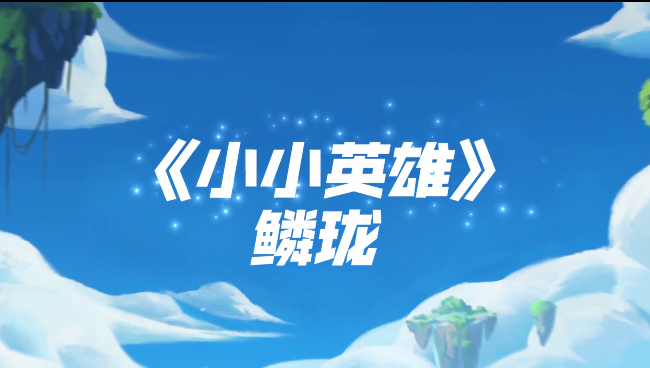 《金铲铲之战》小小英雄 鳞珑