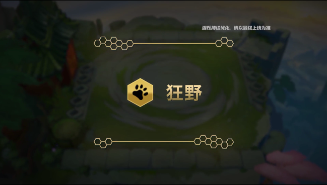 《金铲铲之战》种族介绍  狂野