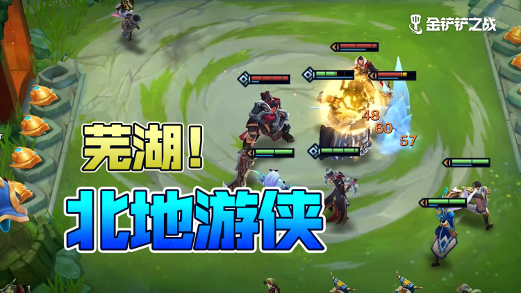 芜湖！北地游侠《金铲铲之战》
