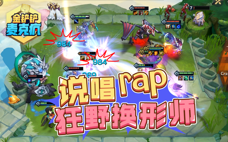 《金铲铲麦克疯》动物园阵容-狂野换形师