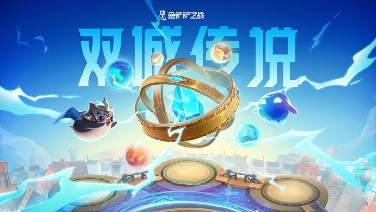 《金铲铲之战：双城传说》玩法概览抢先了解！