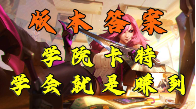 【金铲铲奕士攻略】版本唯一答案你确定不来看看嘛？