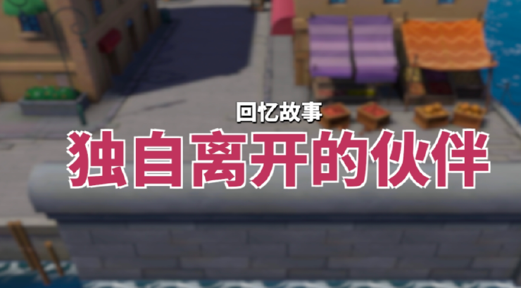 独自离开的伙伴回忆点攻略