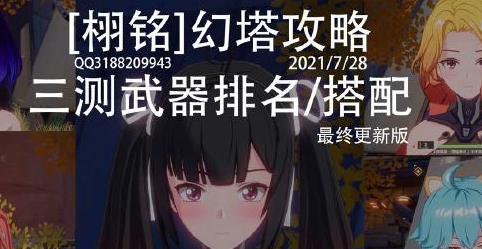 幻塔3测武器排名和搭配伤害排名【2021.7.28更新】