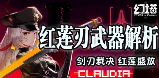 【锻造手册】剑刃裁决 克劳迪娅-红莲刃浅析