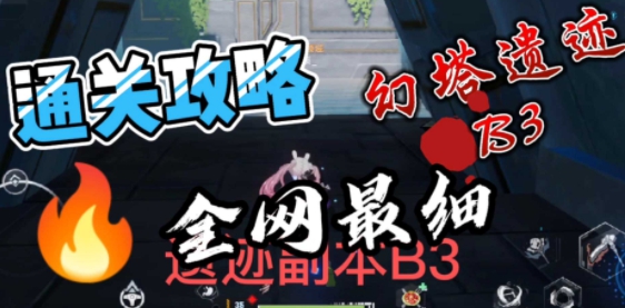 【攻略】幻塔遗迹B3全网最细通关攻略&amp;宝箱位置！