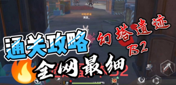 【攻略】幻塔遗迹B2全网最细通关攻略&amp;宝箱位置！