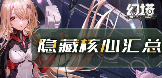 【隐藏金核】彩蛋金/黑核奖励你都拿了嘛？隐藏核心获取详细攻略
