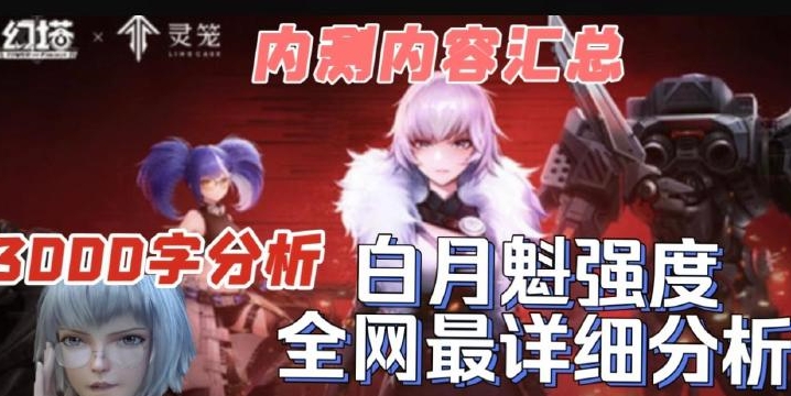 【幻塔】内测内容汇总及白月魁武器意志强度超详细云测评