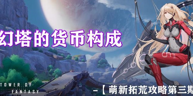 【萌新拓荒攻略第三期】-幻塔货币的构成