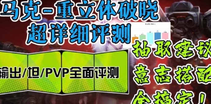 【幻塔】马克武器-重立体破晓超全面评测/抽取建议/意志搭配