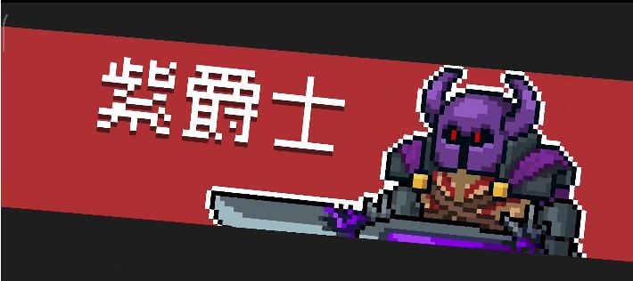 （阴间整活）紫爵士ⅹ6老六刺客攻略了紫boy