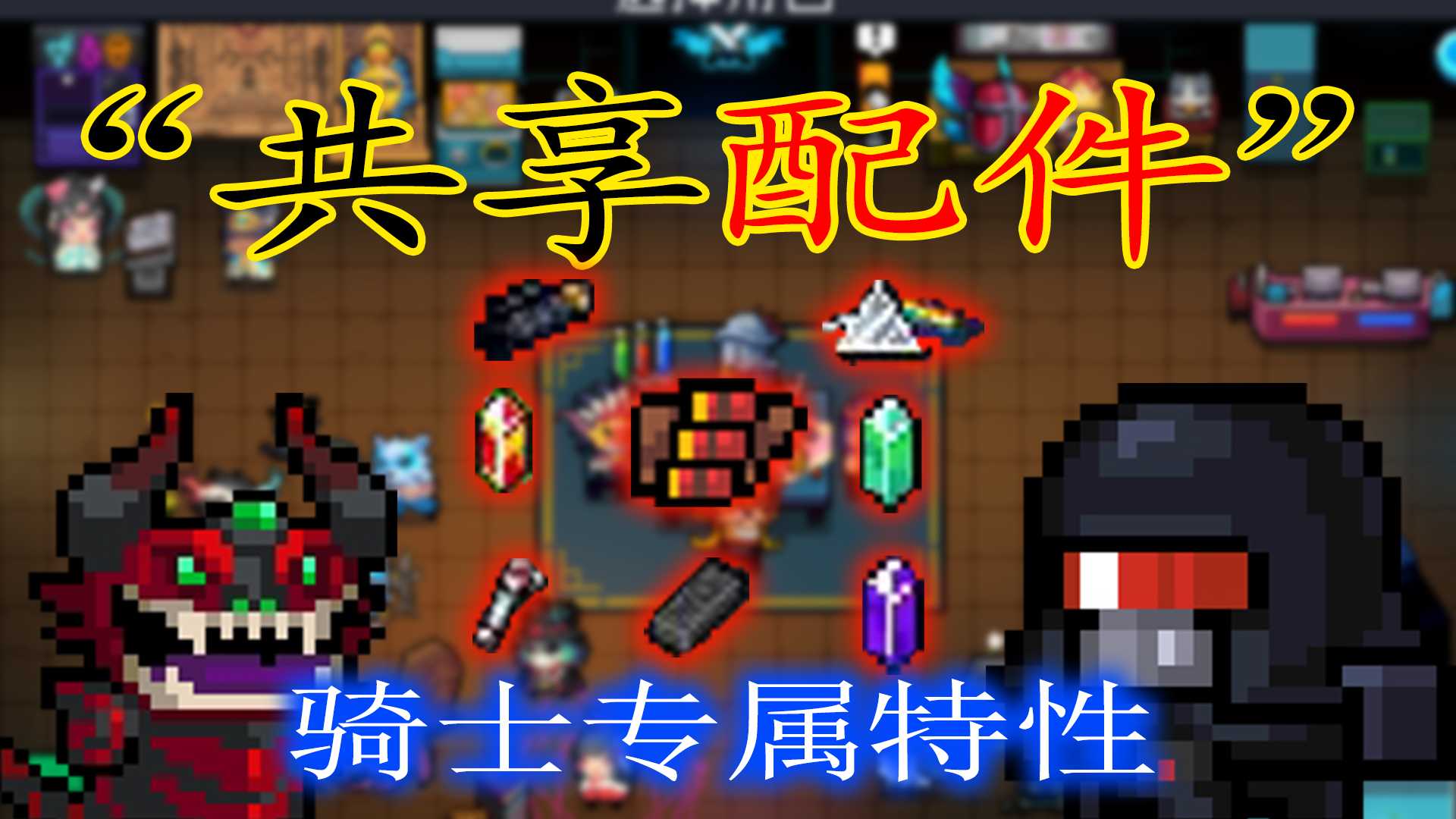 【元气骑士】骑士专属特性：“共享配件”了解一下？