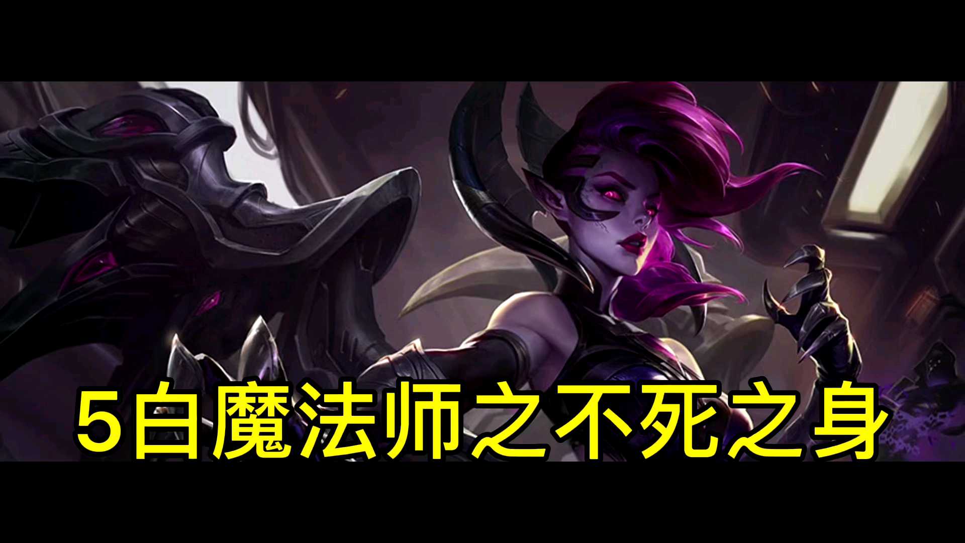 小助阿星：最强三费卡-莫甘娜 白魔法师的不死之身