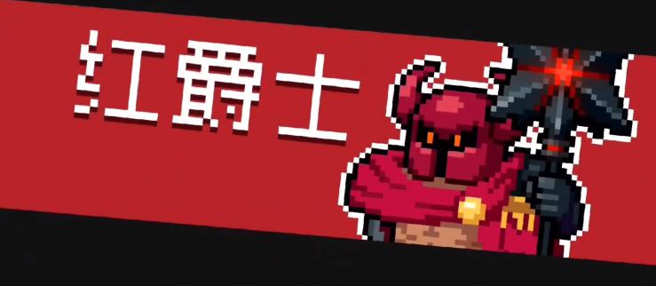[攻略]遇到红爵士的条件及打法教学