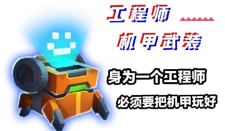 [攻略]工程师2技能介绍及打法