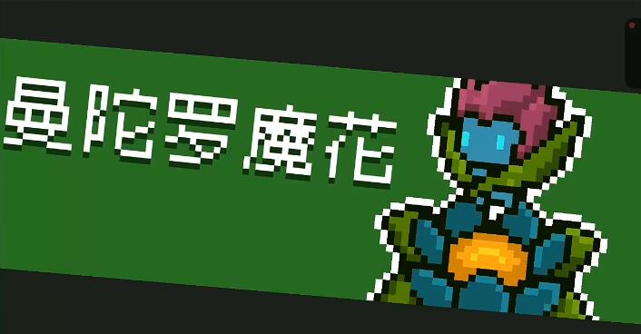 曼陀罗魔花的打法攻略