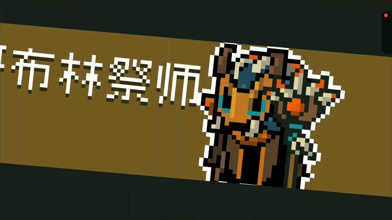 哥布林祭师的攻略
