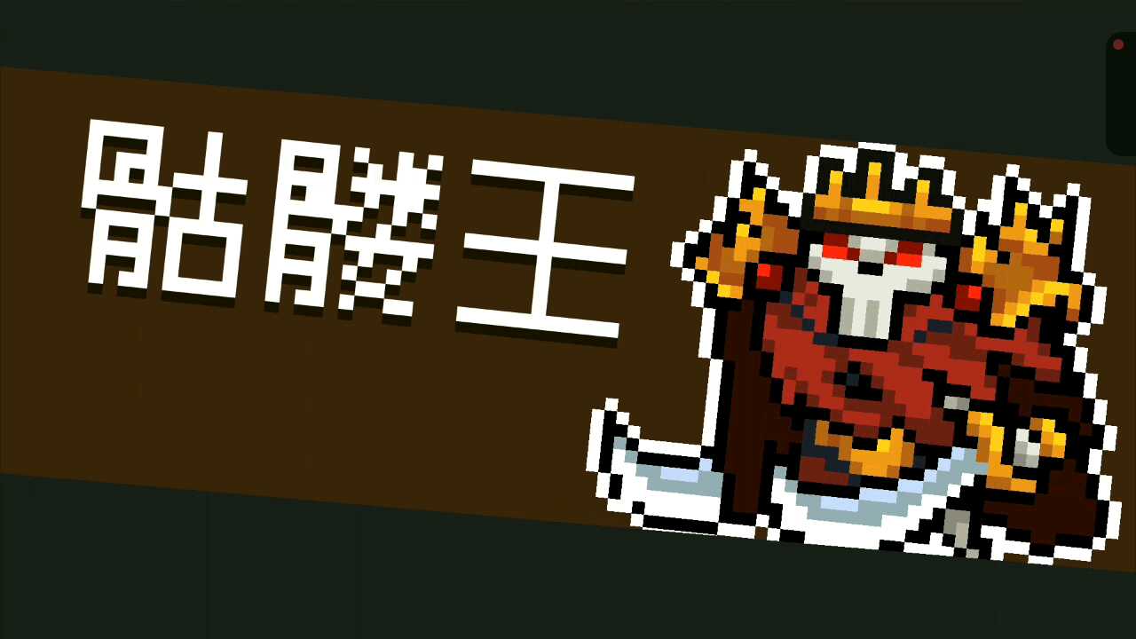 骷髅王的打法攻略