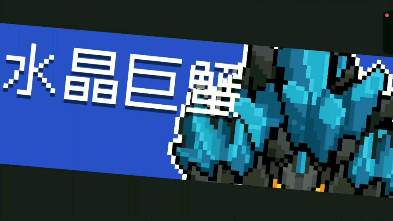 水晶巨蟹的打法攻略