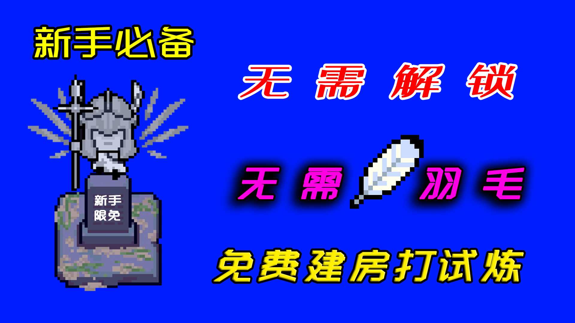 新手免费建房打试炼之地特性，甚至无需解锁试炼！
