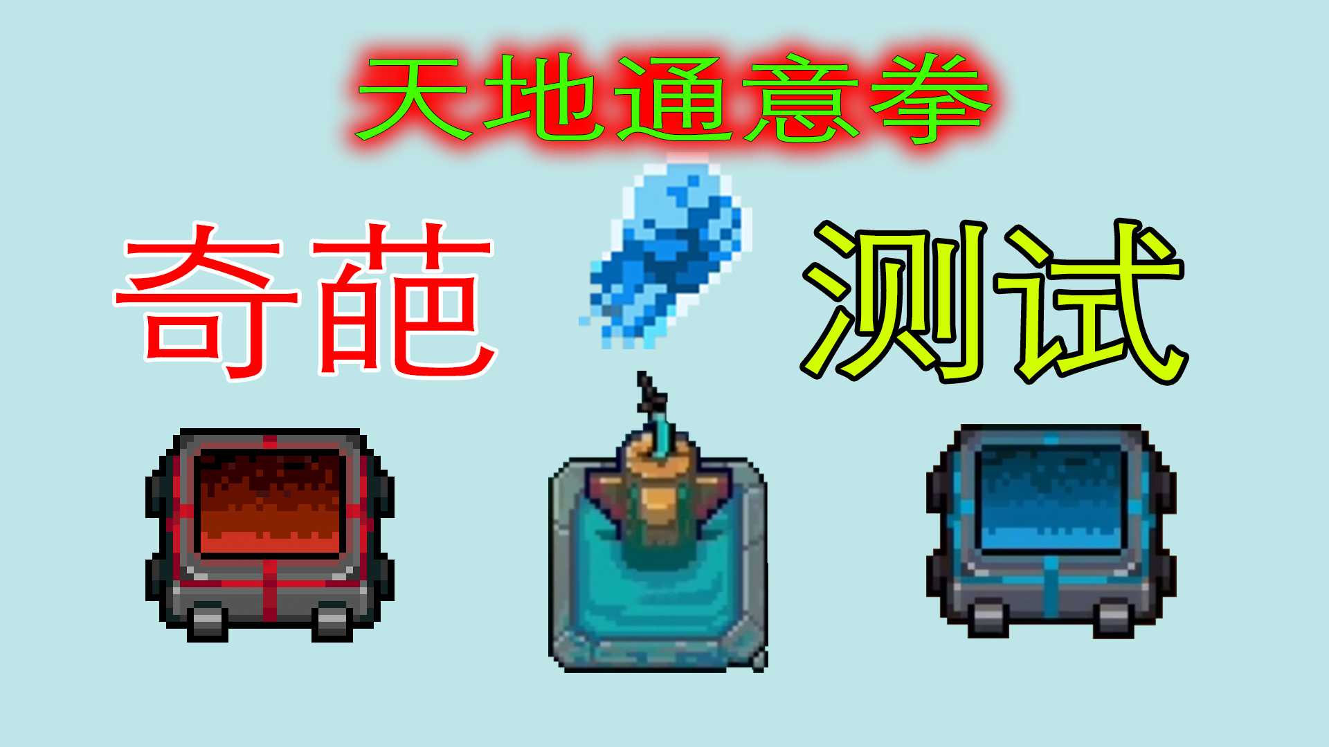 神奇的“天地通意拳”，全面测试给你看！