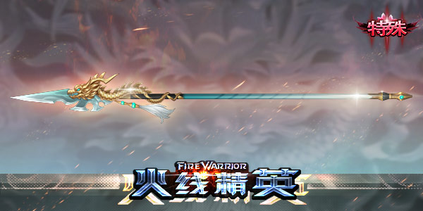 【攻略】《武器测评》五星传说近战“龙胆枪”解析