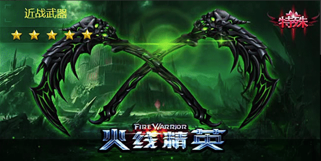 火线精英手机版恶魔双镰