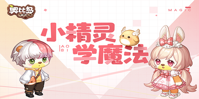 【奥比岛】小精灵魔法学堂之视频教学
