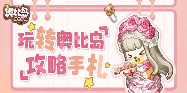 攻略手札 | 梦幻国度篇闪亮登场