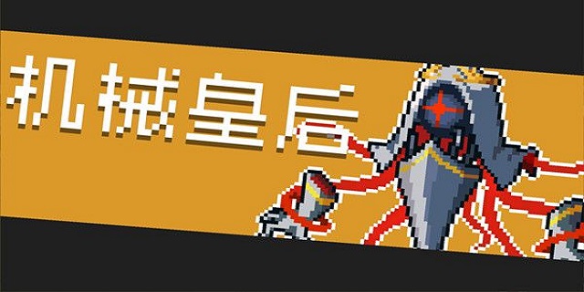 【攻略创作者】机械皇后打法