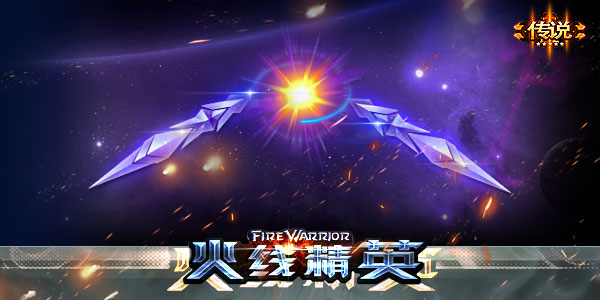 火线精英手机版星流