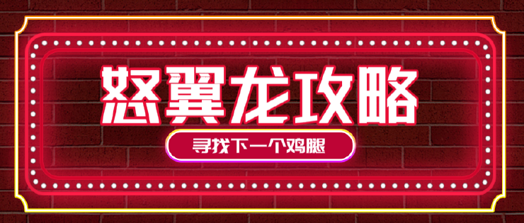 攻略怒翼龙无脑打法你懂吗？