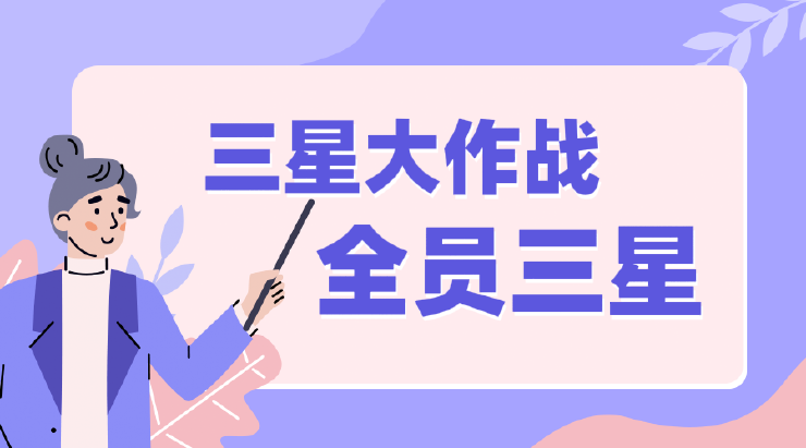 攻略：三星大作战娱乐玩法你真的玩懂了吗？