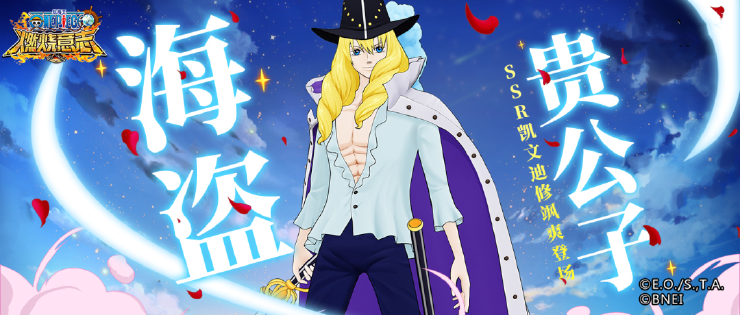 【佐乌&amp;空岛】海盗贵公子——凯文迪修登场！