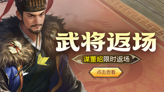 祈愿台 谋董昭返场