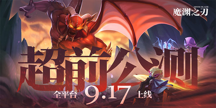 黑暗风硬核roguelike冒险《魔渊之刃》将于9月17日凌晨1点正式上线！
