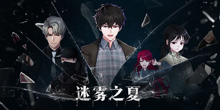 交错于盛夏迷雾中的7日救赎，《迷雾之夏》手游版9.25正式上线